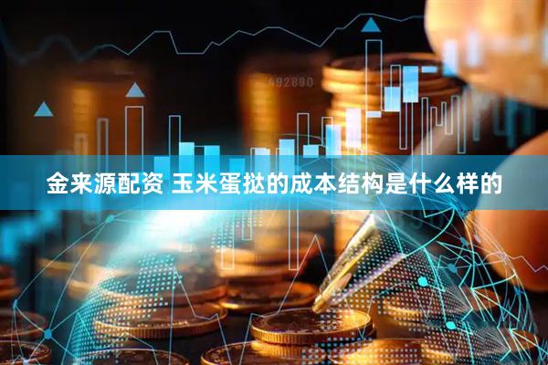 金来源配资 玉米蛋挞的成本结构是什么样的