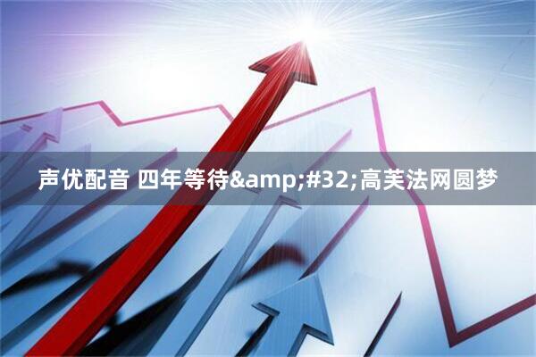 声优配音 四年等待&#32;高芙法网圆梦