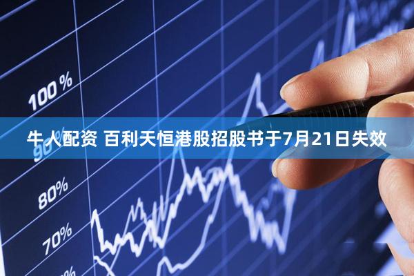 牛人配资 百利天恒港股招股书于7月21日失效