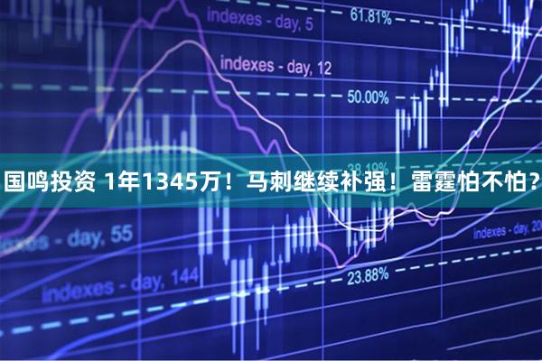 国鸣投资 1年1345万！马刺继续补强！雷霆怕不怕？