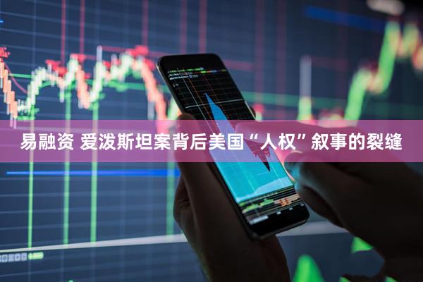 易融资 爱泼斯坦案背后美国“人权”叙事的裂缝